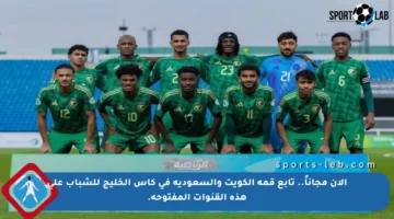 الآن مجاناً.. تابع قمة الكويت والسعودية في كأس الخليج للشباب على هذه القنوات المفتوحة.